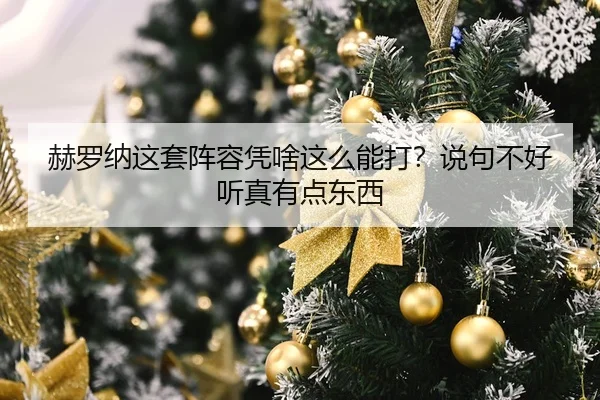 he-luo-na-zhe-tao-zhen-rong-ping-sha-zhe-me-neng-da-shuo-ju-bu-hao-ting-zhen-you-dian-dong-xi-2-629.jpg