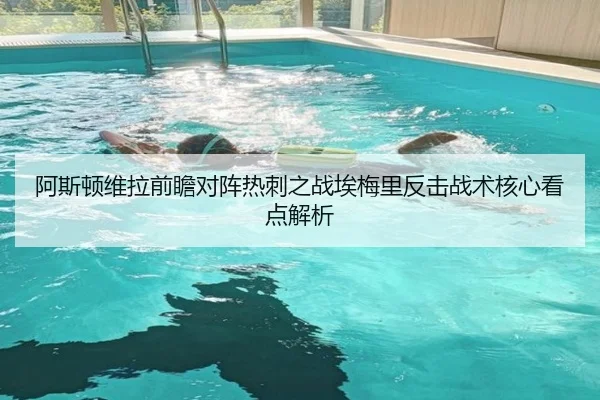 阿斯顿维拉前瞻对阵热刺之战埃梅里反击战术核心看点解析