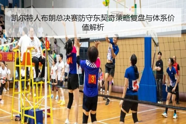 凯尔特人布朗总决赛防守东契奇策略复盘与体系价值解析