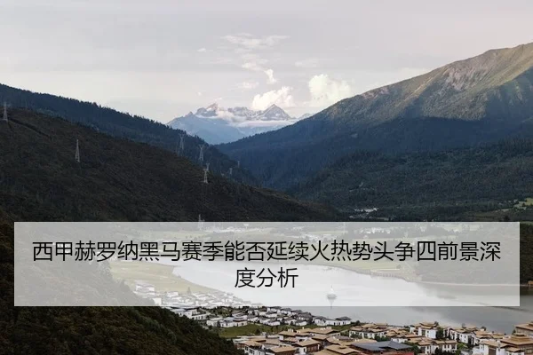 西甲赫罗纳黑马赛季能否延续火热势头争四前景深度分析