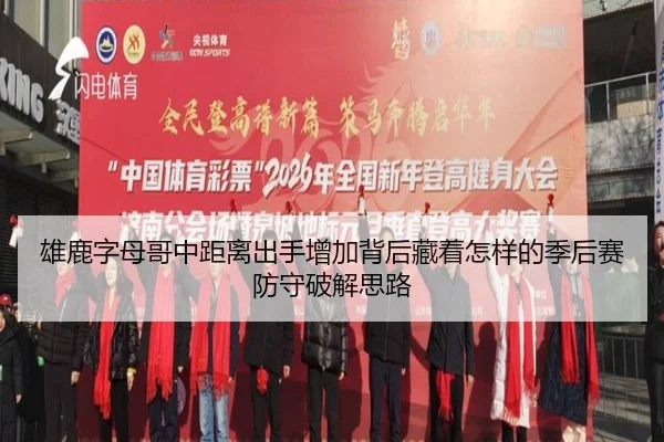 雄鹿字母哥中距离出手增加背后藏着怎样的季后赛防守破解思路