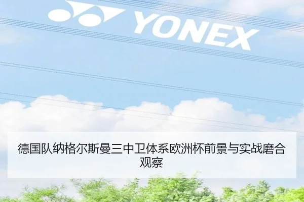 德国队纳格尔斯曼三中卫体系欧洲杯前景与实战磨合观察