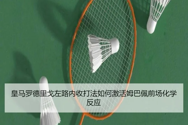 皇马罗德里戈左路内收打法如何激活姆巴佩前场化学反应