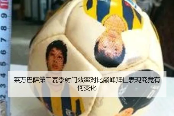 莱万巴萨第二赛季射门效率对比巅峰拜仁表现究竟有何变化