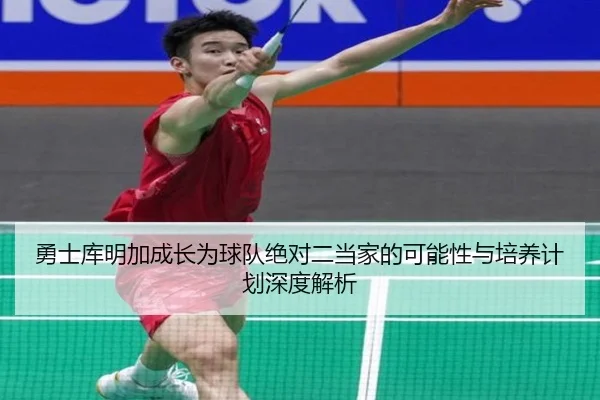 勇士库明加成长为球队绝对二当家的可能性与培养计划深度解析