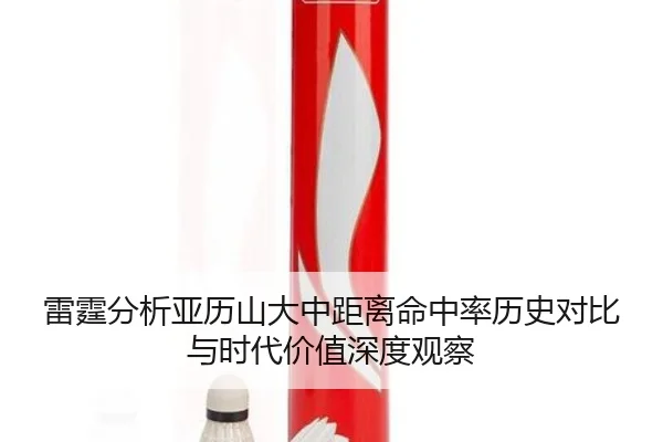 雷霆分析亚历山大中距离命中率历史对比与时代价值深度观察