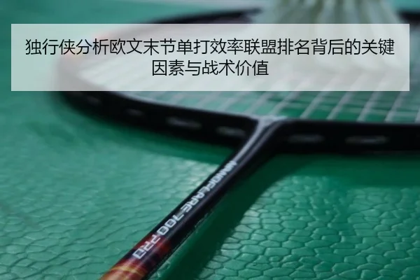 独行侠分析欧文末节单打效率联盟排名背后的关键因素与战术价值