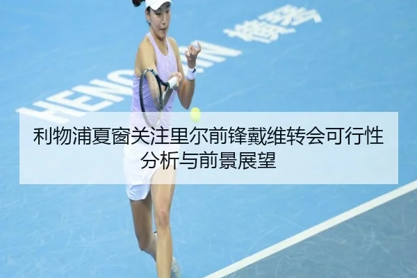 利物浦夏窗关注里尔前锋戴维转会可行性分析与前景展望