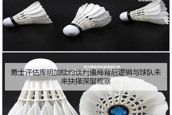 勇士评估库明加续约谈判僵局背后逻辑与球队未来抉择深层观察