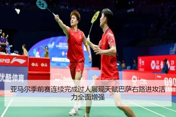 亚马尔季前赛连续完成过人展现天赋巴萨右路进攻活力全面增强